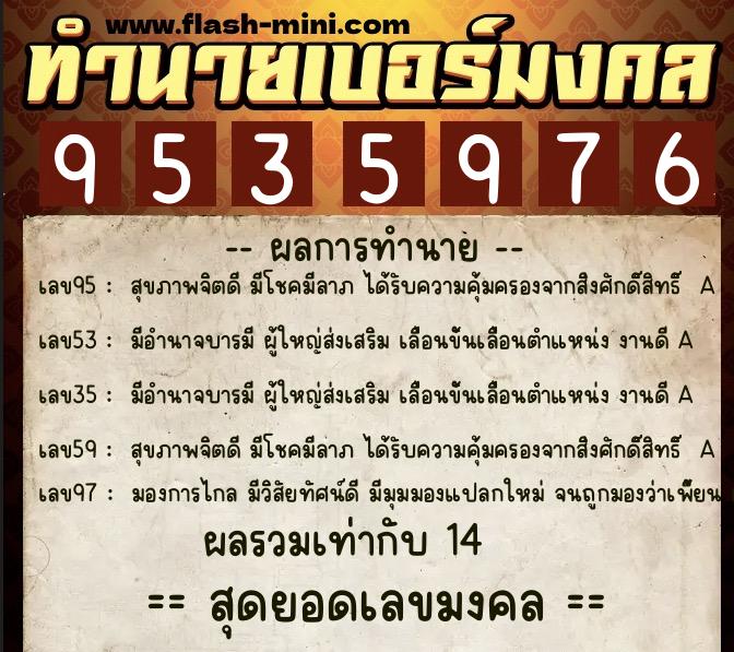 ทำนายเบอร์มงคล 0XX-9535976  ทำนายเบอร์มงคล หมายเลข 069-953597 