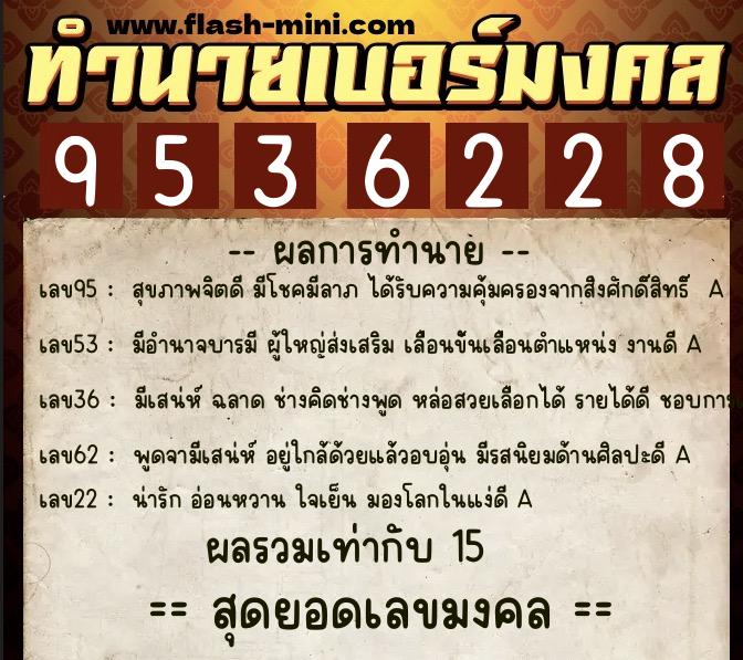 ทำนายเบอร์มงคล 0XX-9536228  ทำนายเบอร์มงคล หมายเลข 067-953622 