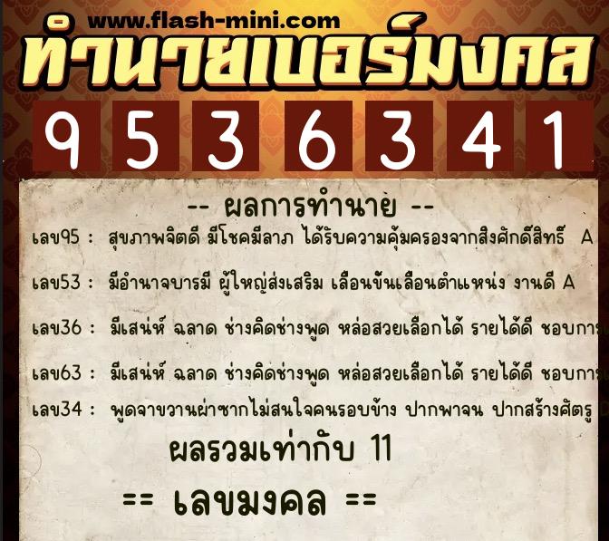 ทำนายเบอร์มงคล 0XX-9536341 ทำนายเบอร์มงคล หมายเลข 093-953634 ทำนายเบอร์มงคล 0XX-9536341 ทำนายเบอร์มงคล หมายเลข 093-953634