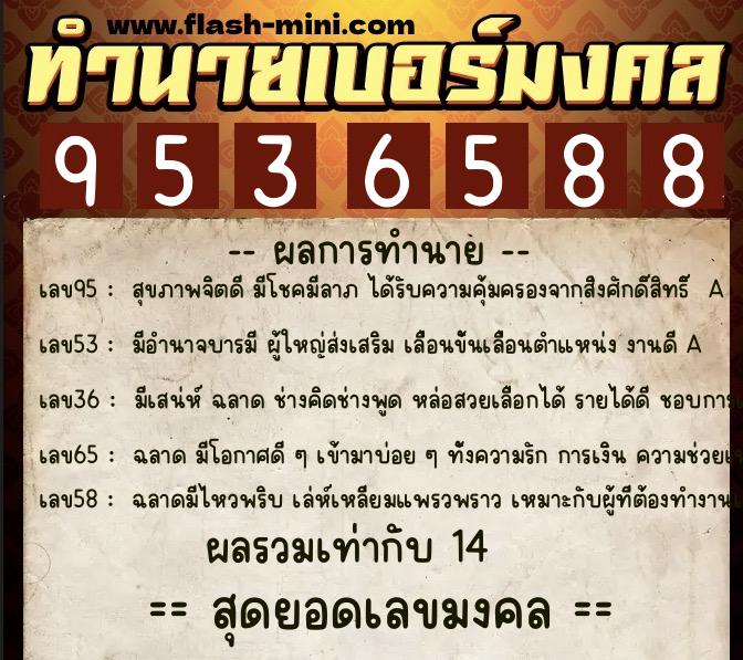 ทำนายเบอร์มงคล 0XX-9536588 ทำนายเบอร์มงคล หมายเลข 068-953658 ทำนายเบอร์มงคล 0XX-9536588 ทำนายเบอร์มงคล หมายเลข 068-953658