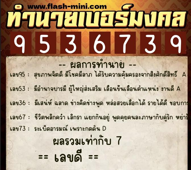 ทำนายเบอร์มงคล 0XX-9536739  ทำนายเบอร์มงคล หมายเลข 090-953673 