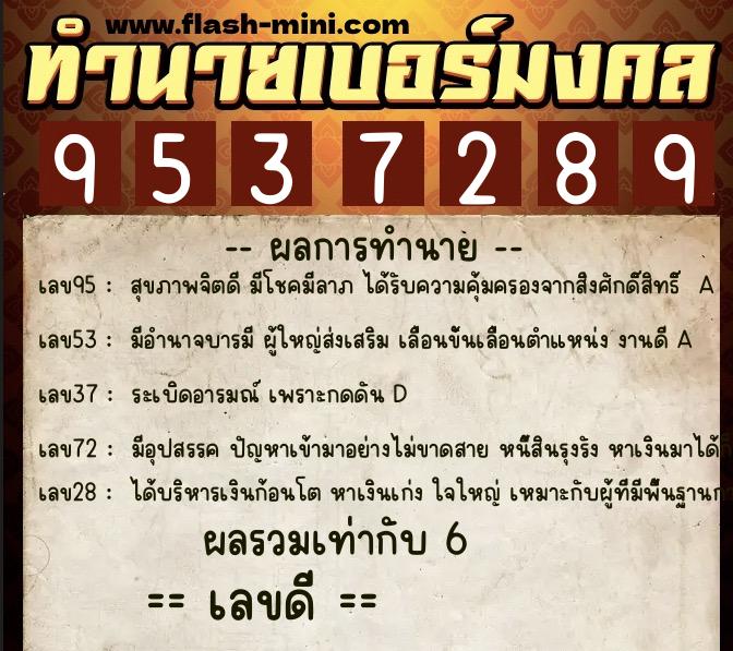 ทำนายเบอร์มงคล 0XX-9537289  ทำนายเบอร์มงคล หมายเลข 091-953728 