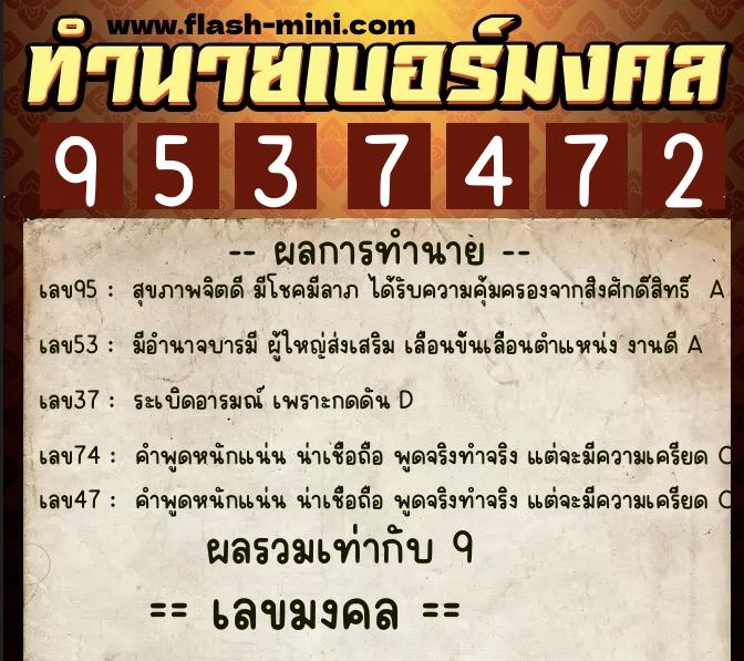 ทำนายเบอร์มงคล 0XX-9537472 ทำนายเบอร์มงคล หมายเลข 064-953747 ทำนายเบอร์มงคล 0XX-9537472 ทำนายเบอร์มงคล หมายเลข 064-953747
