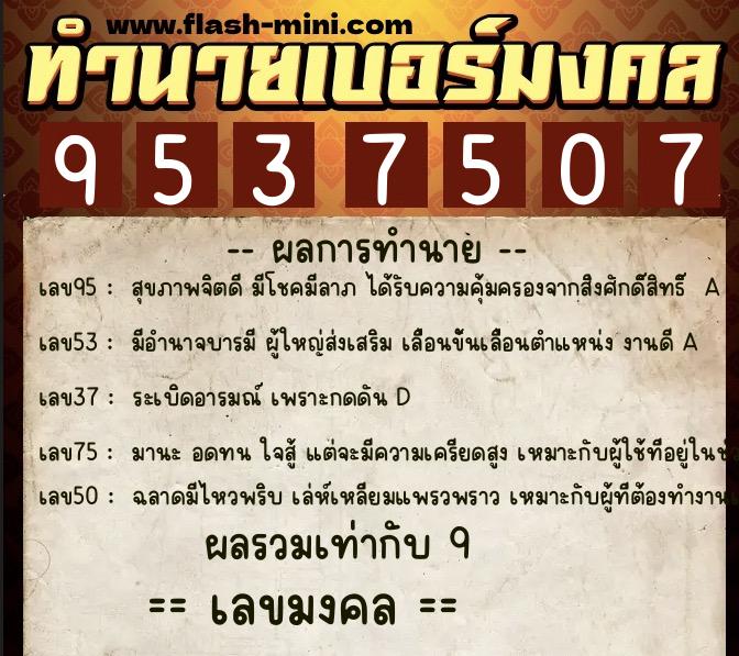 ทำนายเบอร์มงคล 0XX-9537507 ทำนายเบอร์มงคล หมายเลข 090-953750 ทำนายเบอร์มงคล 0XX-9537507 ทำนายเบอร์มงคล หมายเลข 090-953750