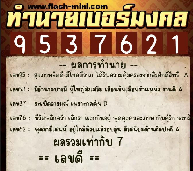 ทำนายเบอร์มงคล 0XX-9537621 ทำนายเบอร์มงคล หมายเลข 089-953762 ทำนายเบอร์มงคล 0XX-9537621 ทำนายเบอร์มงคล หมายเลข 089-953762