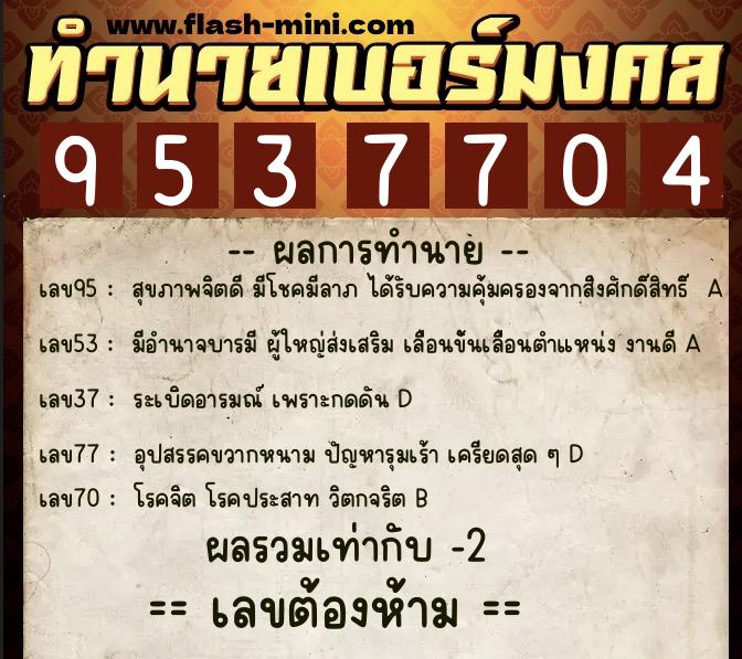 ทำนายเบอร์มงคล 0XX-9537704  ทำนายเบอร์มงคล หมายเลข 086-953770 