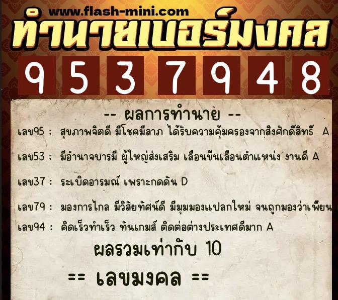 ทำนายเบอร์มงคล 0XX-9537948  ทำนายเบอร์มงคล หมายเลข 091-953794 