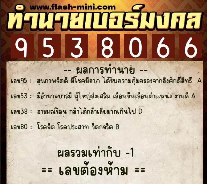 ทำนายเบอร์มงคล 0XX-9538066  ทำนายเบอร์มงคล หมายเลข 093-953806 