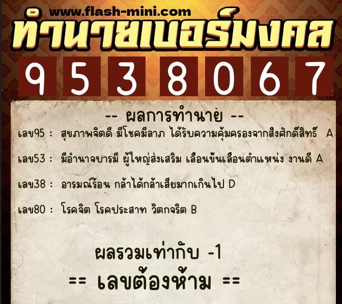 ทำนายเบอร์มงคล 0XX-9538067  ทำนายเบอร์มงคล หมายเลข 089-953806 