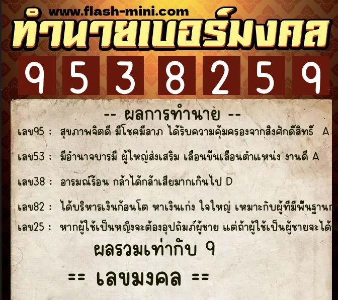 ทำนายเบอร์มงคล 0XX-9538259 ทำนายเบอร์มงคล หมายเลข 062-953825 ทำนายเบอร์มงคล 0XX-9538259 ทำนายเบอร์มงคล หมายเลข 062-953825