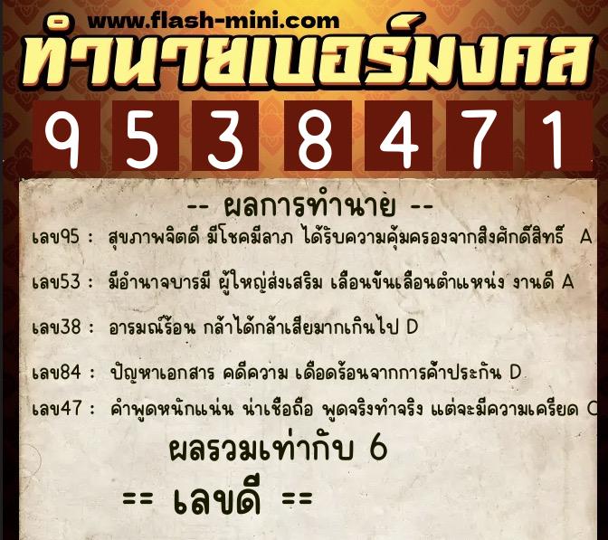 ทำนายเบอร์มงคล 0XX-9538471  ทำนายเบอร์มงคล หมายเลข 061-953847 