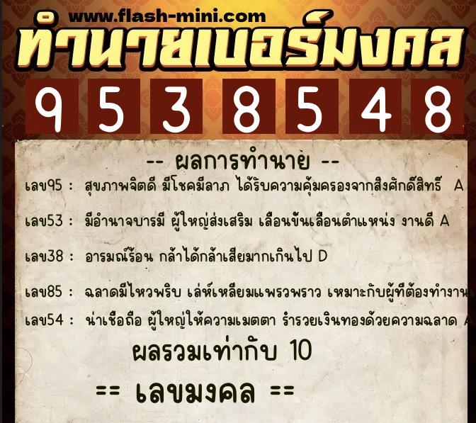 ทำนายเบอร์มงคล 0XX-9538548 ทำนายเบอร์มงคล หมายเลข 083-953854 ทำนายเบอร์มงคล 0XX-9538548 ทำนายเบอร์มงคล หมายเลข 083-953854