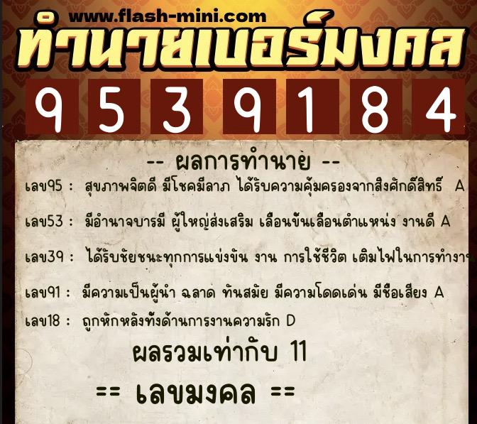 ทำนายเบอร์มงคล 0XX-9539184 ทำนายเบอร์มงคล หมายเลข 080-953918 ทำนายเบอร์มงคล 0XX-9539184 ทำนายเบอร์มงคล หมายเลข 080-953918