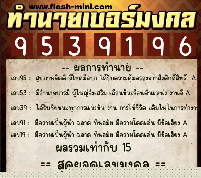ทำนายเบอร์มงคล 0XX-9539196 ทำนายเบอร์มงคล หมายเลข 061-953919 ทำนายเบอร์มงคล 0XX-9539196 ทำนายเบอร์มงคล หมายเลข 061-953919