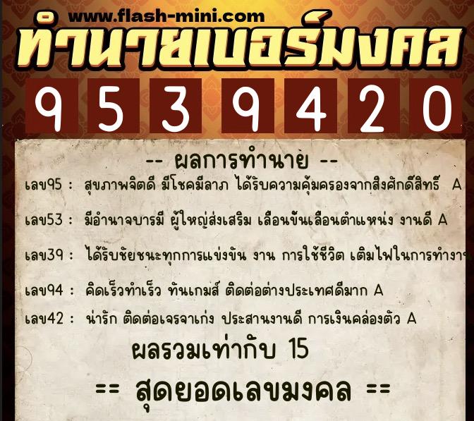 ทำนายเบอร์มงคล 0XX-9539420  ทำนายเบอร์มงคล หมายเลข 088-953942 