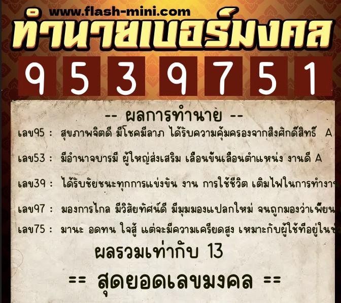 ทำนายเบอร์มงคล 0XX-9539751  ทำนายเบอร์มงคล หมายเลข 088-953975 