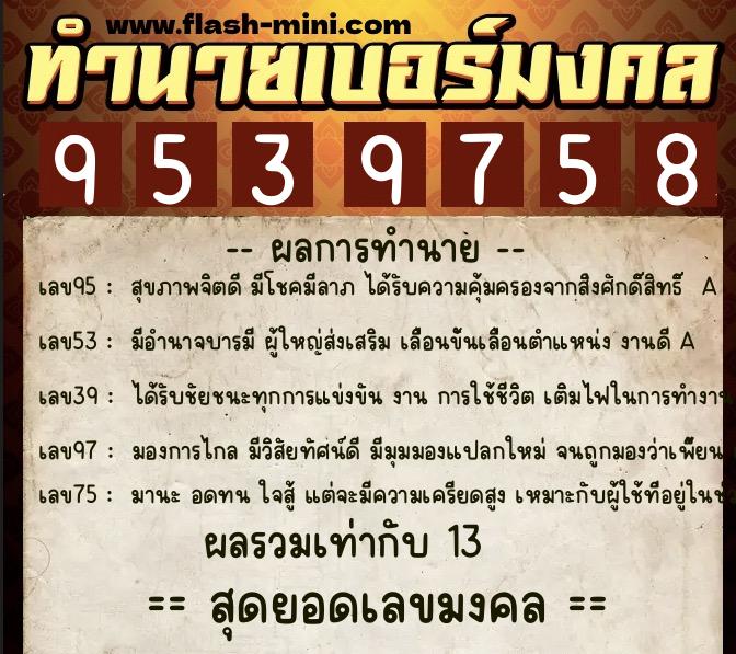 ทำนายเบอร์มงคล 0XX-9539758 ทำนายเบอร์มงคล หมายเลข 065-953975 ทำนายเบอร์มงคล 0XX-9539758 ทำนายเบอร์มงคล หมายเลข 065-953975
