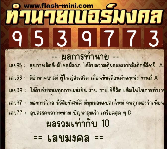 ทำนายเบอร์มงคล 0XX-9539773 ทำนายเบอร์มงคล หมายเลข 063-953977 ทำนายเบอร์มงคล 0XX-9539773 ทำนายเบอร์มงคล หมายเลข 063-953977