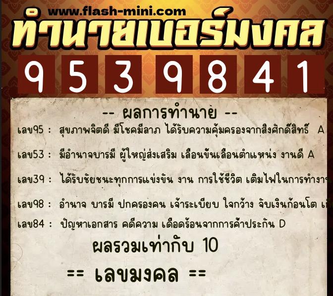 ทำนายเบอร์มงคล 0XX-9539841  ทำนายเบอร์มงคล หมายเลข 064-953984 