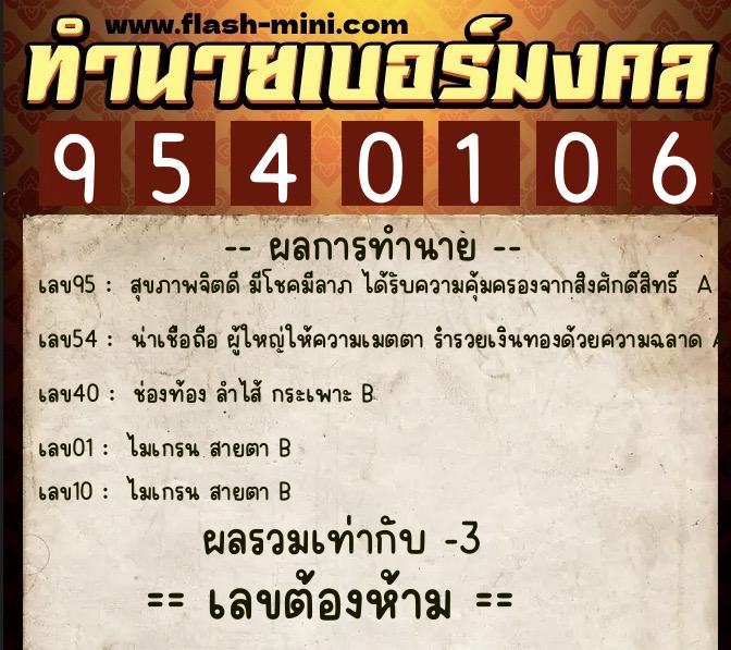 ทำนายเบอร์มงคล 0XX-9540106  ทำนายเบอร์มงคล หมายเลข 084-954010 