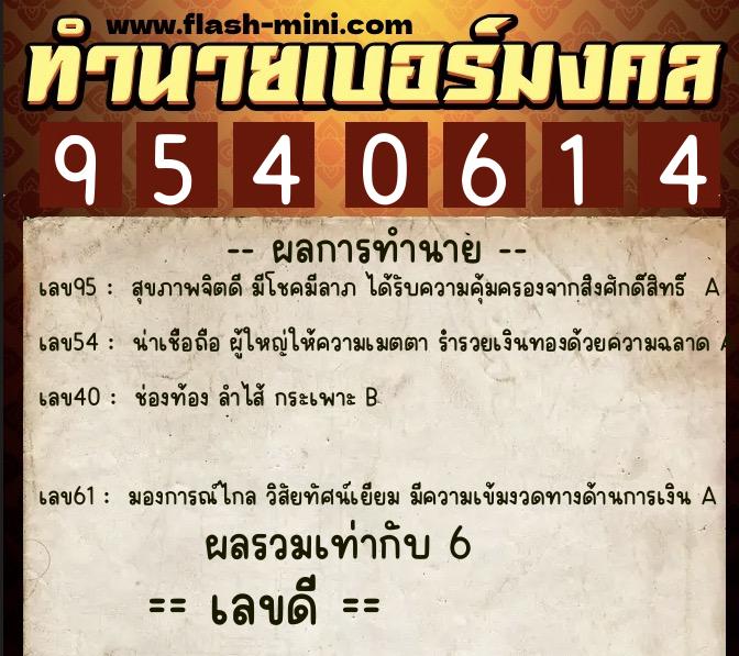 ทำนายเบอร์มงคล 0XX-9540614  ทำนายเบอร์มงคล หมายเลข 097-954061 