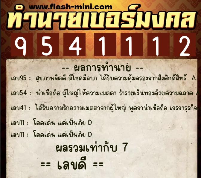 ทำนายเบอร์มงคล 0XX-9541112  ทำนายเบอร์มงคล หมายเลข 080-954111 