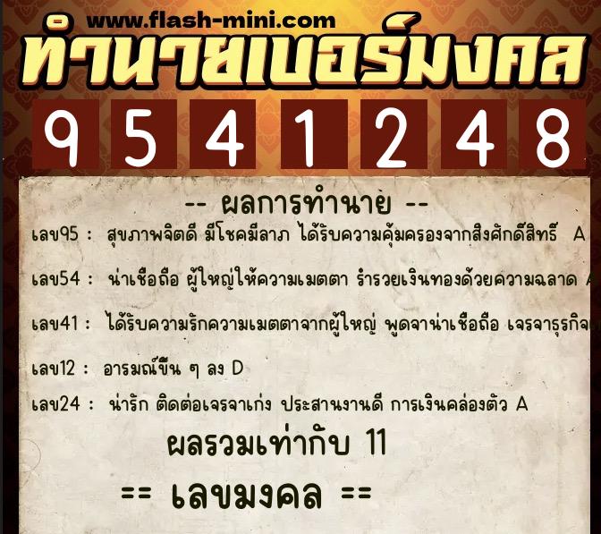 ทำนายเบอร์มงคล 0XX-9541248 ทำนายเบอร์มงคล หมายเลข 091-954124 ทำนายเบอร์มงคล 0XX-9541248 ทำนายเบอร์มงคล หมายเลข 091-954124