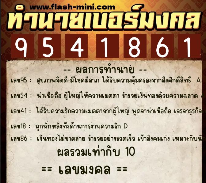 ทำนายเบอร์มงคล 0XX-9541861 ทำนายเบอร์มงคล หมายเลข 069-954186 ทำนายเบอร์มงคล 0XX-9541861 ทำนายเบอร์มงคล หมายเลข 069-954186