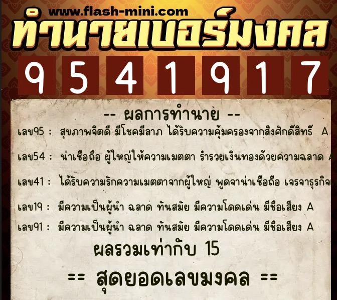 ทำนายเบอร์มงคล 0XX-9541917 ทำนายเบอร์มงคล หมายเลข 064-954191 ทำนายเบอร์มงคล 0XX-9541917 ทำนายเบอร์มงคล หมายเลข 064-954191