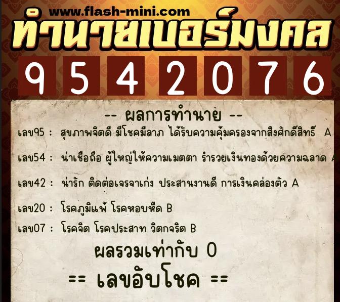 ทำนายเบอร์มงคล 0XX-9542076  ทำนายเบอร์มงคล หมายเลข 083-954207 