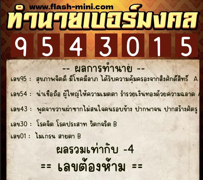 ทำนายเบอร์มงคล 0XX-9543015  ทำนายเบอร์มงคล หมายเลข 089-954301 