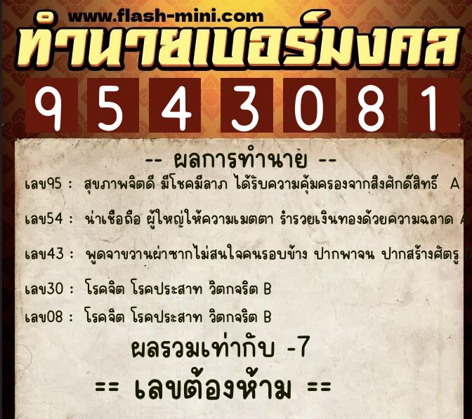 ทำนายเบอร์มงคล 0XX-9543081 ทำนายเบอร์มงคล หมายเลข 091-954308 ทำนายเบอร์มงคล 0XX-9543081 ทำนายเบอร์มงคล หมายเลข 091-954308