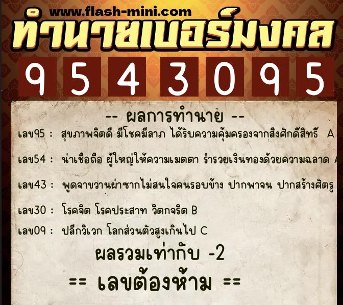 ทำนายเบอร์มงคล 0XX-9543095  ทำนายเบอร์มงคล หมายเลข 067-954309 