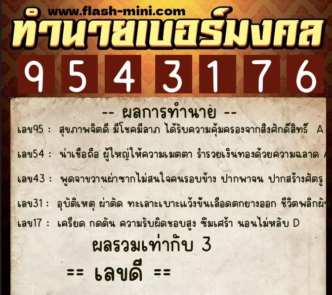 ทำนายเบอร์มงคล 0XX-9543176  ทำนายเบอร์มงคล หมายเลข 066-954317 