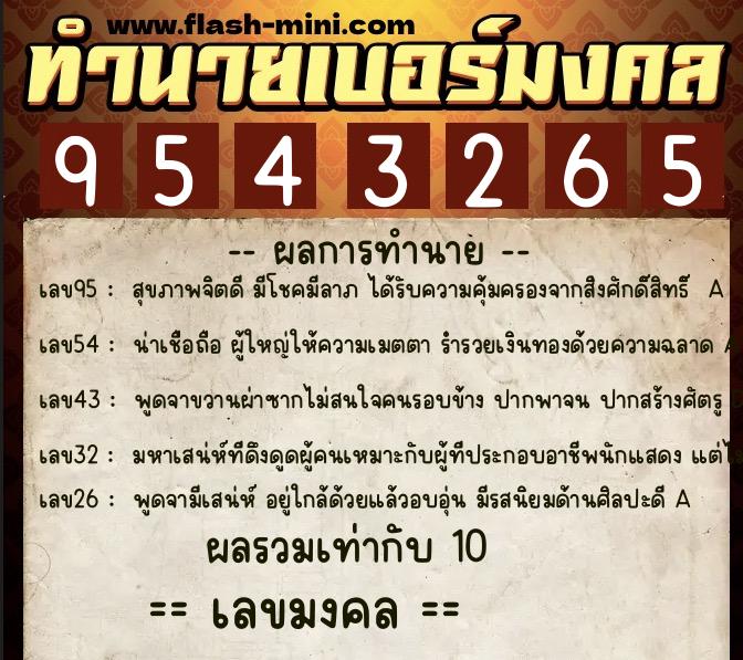 ทำนายเบอร์มงคล 0XX-9543265 ทำนายเบอร์มงคล หมายเลข 060-954326 ทำนายเบอร์มงคล 0XX-9543265 ทำนายเบอร์มงคล หมายเลข 060-954326