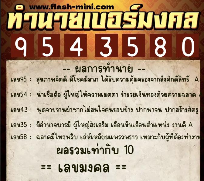 ทำนายเบอร์มงคล 0XX-9543580 ทำนายเบอร์มงคล หมายเลข 088-954358 ทำนายเบอร์มงคล 0XX-9543580 ทำนายเบอร์มงคล หมายเลข 088-954358