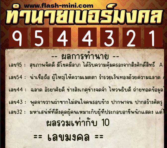 ทำนายเบอร์มงคล 0XX-9544321 ทำนายเบอร์มงคล หมายเลข 088-954432 ทำนายเบอร์มงคล 0XX-9544321 ทำนายเบอร์มงคล หมายเลข 088-954432