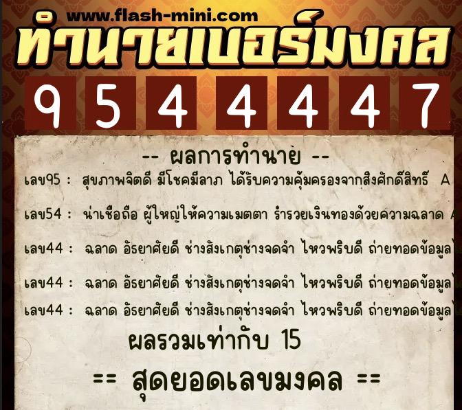 ทำนายเบอร์มงคล 0XX-9544447 ทำนายเบอร์มงคล หมายเลข 098-954444 ทำนายเบอร์มงคล 0XX-9544447 ทำนายเบอร์มงคล หมายเลข 098-954444