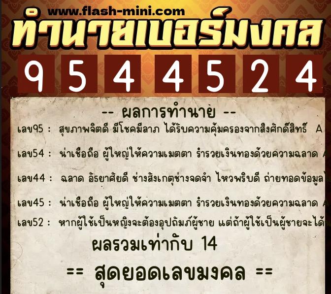 ทำนายเบอร์มงคล 0XX-9544524  ทำนายเบอร์มงคล หมายเลข 088-954452 
