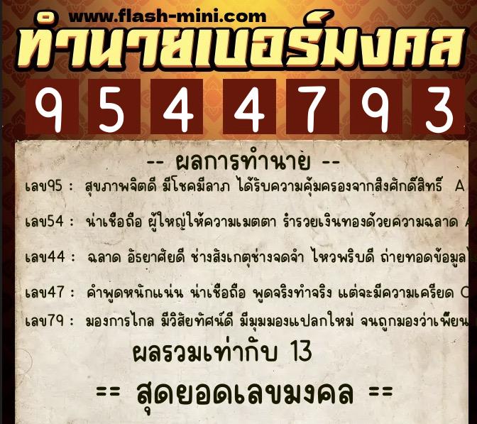 ทำนายเบอร์มงคล 0XX-9544793 ทำนายเบอร์มงคล หมายเลข 066-954479 ทำนายเบอร์มงคล 0XX-9544793 ทำนายเบอร์มงคล หมายเลข 066-954479