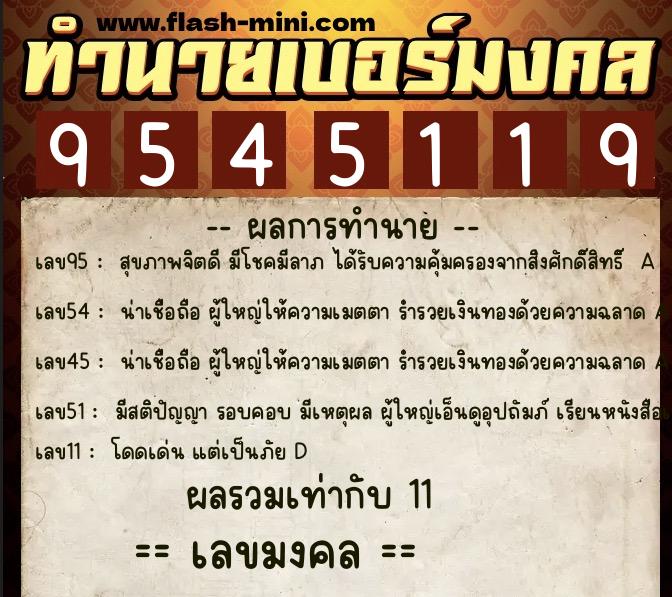 ทำนายเบอร์มงคล 0XX-9545119 ทำนายเบอร์มงคล หมายเลข 061-954511 ทำนายเบอร์มงคล 0XX-9545119 ทำนายเบอร์มงคล หมายเลข 061-954511