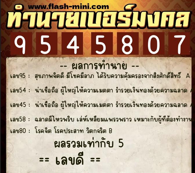 ทำนายเบอร์มงคล 0XX-9545807  ทำนายเบอร์มงคล หมายเลข 080-954580 