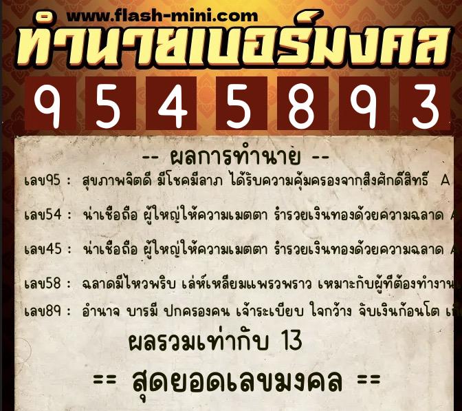 ทำนายเบอร์มงคล 0XX-9545893  ทำนายเบอร์มงคล หมายเลข 090-954589 