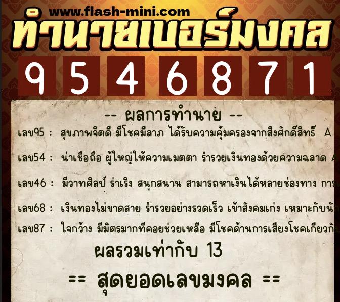 ทำนายเบอร์มงคล 0XX-9546871  ทำนายเบอร์มงคล หมายเลข 084-954687 