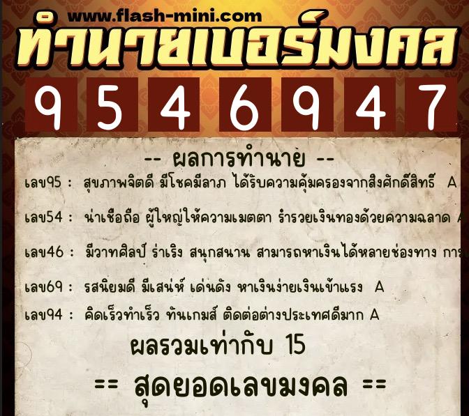 ทำนายเบอร์มงคล 0XX-9546947  ทำนายเบอร์มงคล หมายเลข 092-954694 