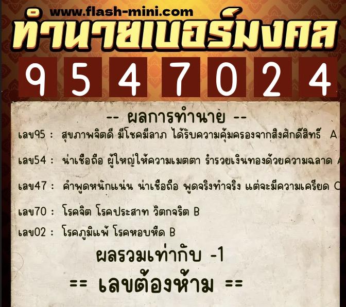 ทำนายเบอร์มงคล 0XX-9547024  ทำนายเบอร์มงคล หมายเลข 068-954702 