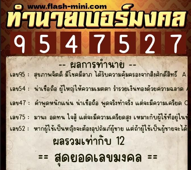 ทำนายเบอร์มงคล 0XX-9547527 ทำนายเบอร์มงคล หมายเลข 067-954752 ทำนายเบอร์มงคล 0XX-9547527 ทำนายเบอร์มงคล หมายเลข 067-954752