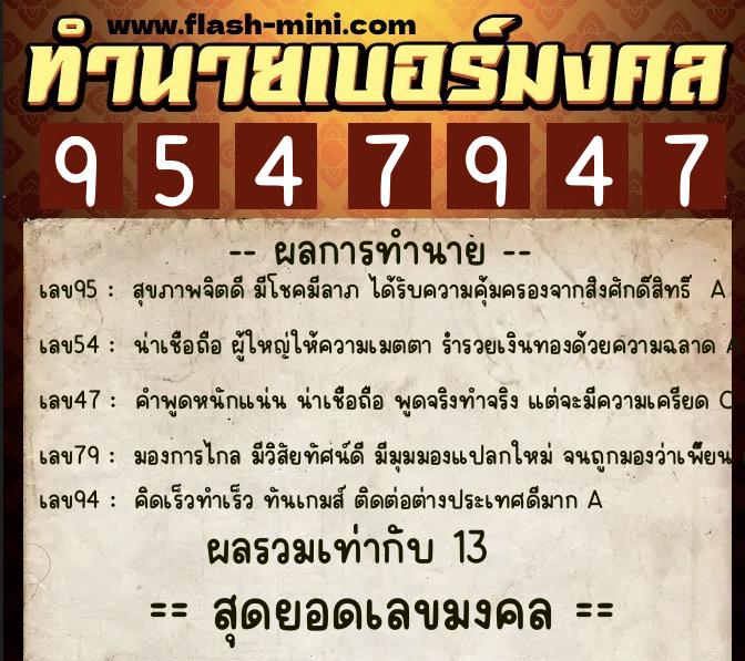 ทำนายเบอร์มงคล 0XX-9547947 ทำนายเบอร์มงคล หมายเลข 061-954794 ทำนายเบอร์มงคล 0XX-9547947 ทำนายเบอร์มงคล หมายเลข 061-954794