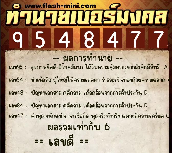 ทำนายเบอร์มงคล 0XX-9548477  ทำนายเบอร์มงคล หมายเลข 066-954847 