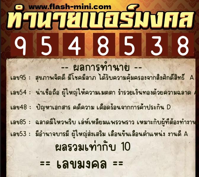 ทำนายเบอร์มงคล 0XX-9548538  ทำนายเบอร์มงคล หมายเลข 067-954853 
